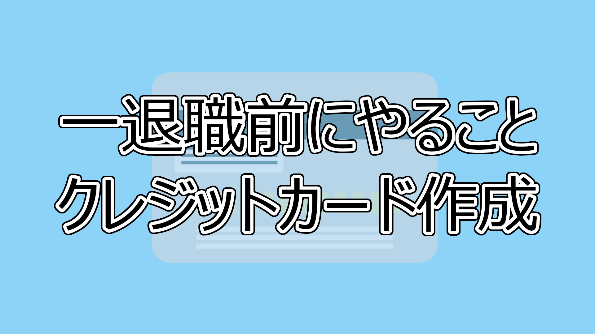 退職前にやることクレジットカード作成