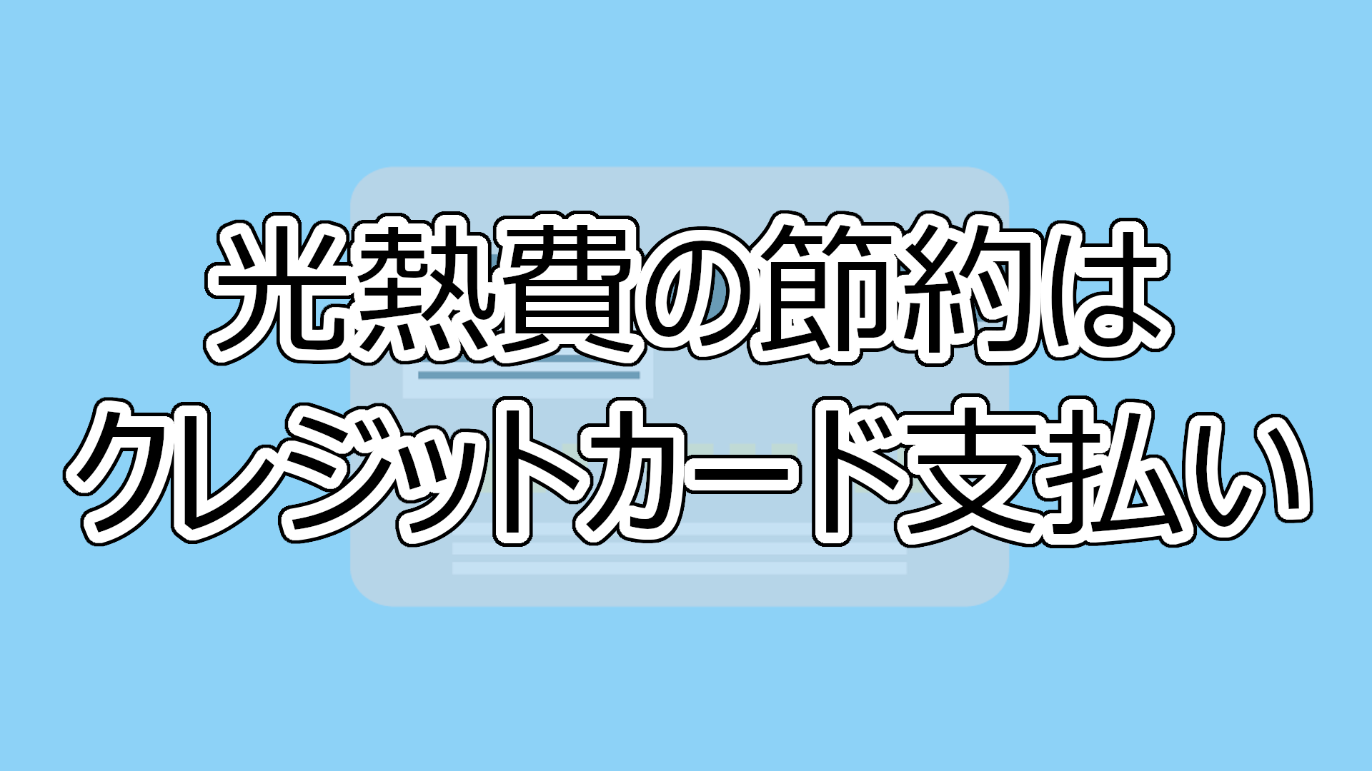 光熱費の節約はクレジットカード支払い