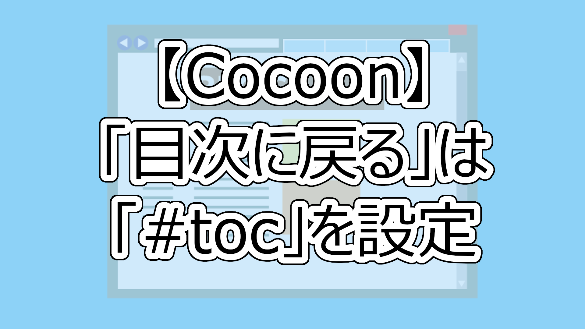 【Cocoon】「目次に戻る」は「#toc」を設定