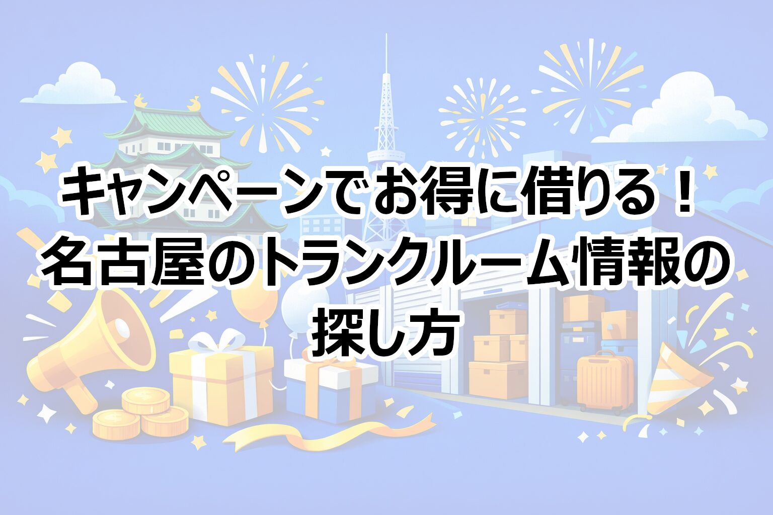 キャンペーンと探し方