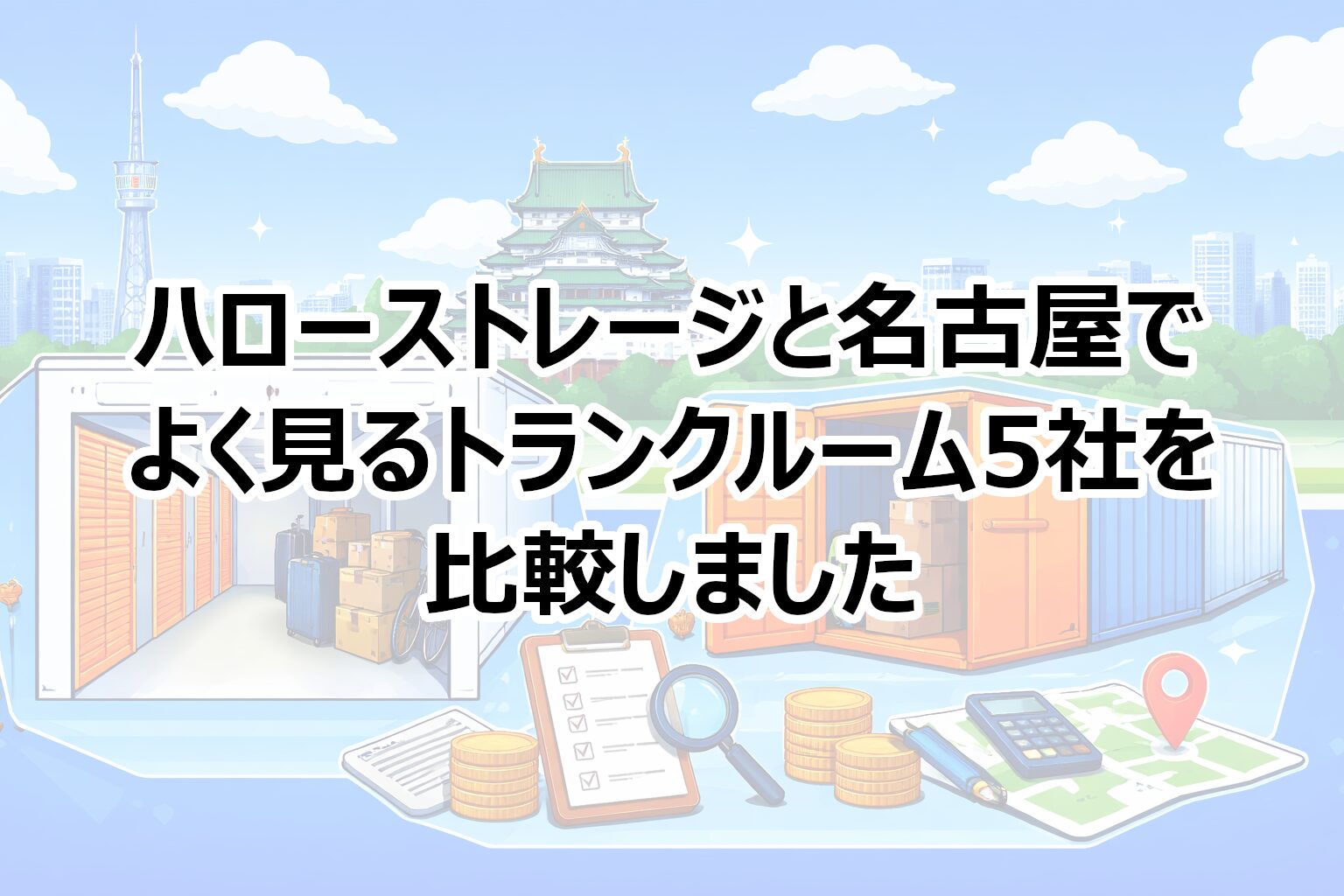 ハローストレージと5社の比較