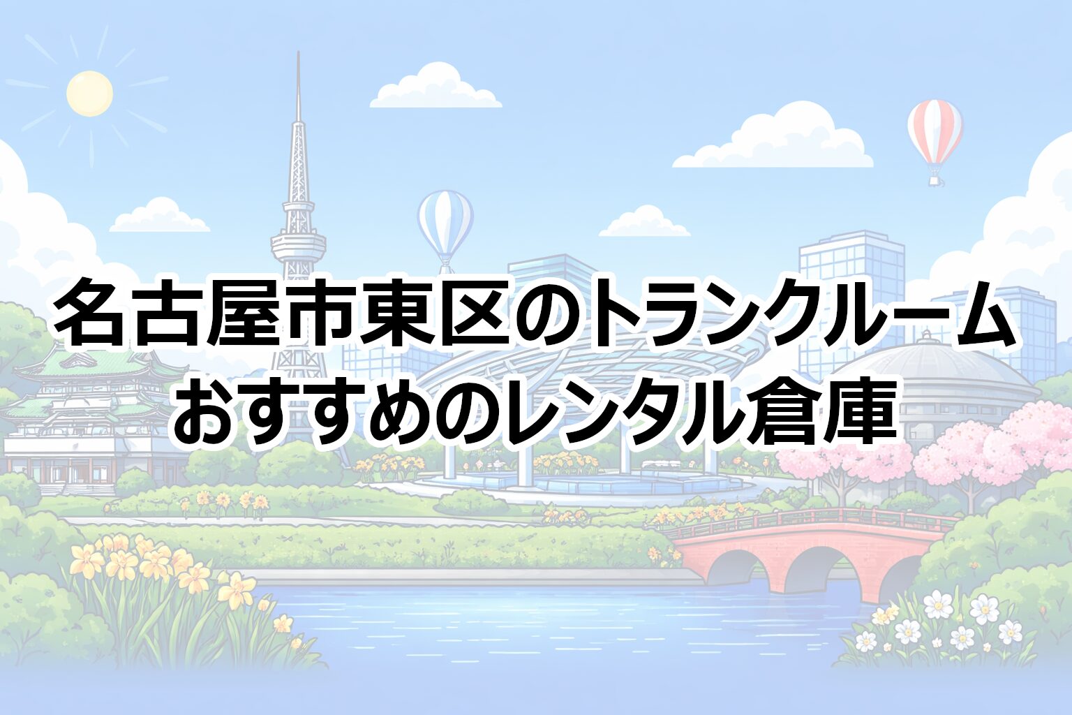 名古屋市東区のトランクルーム