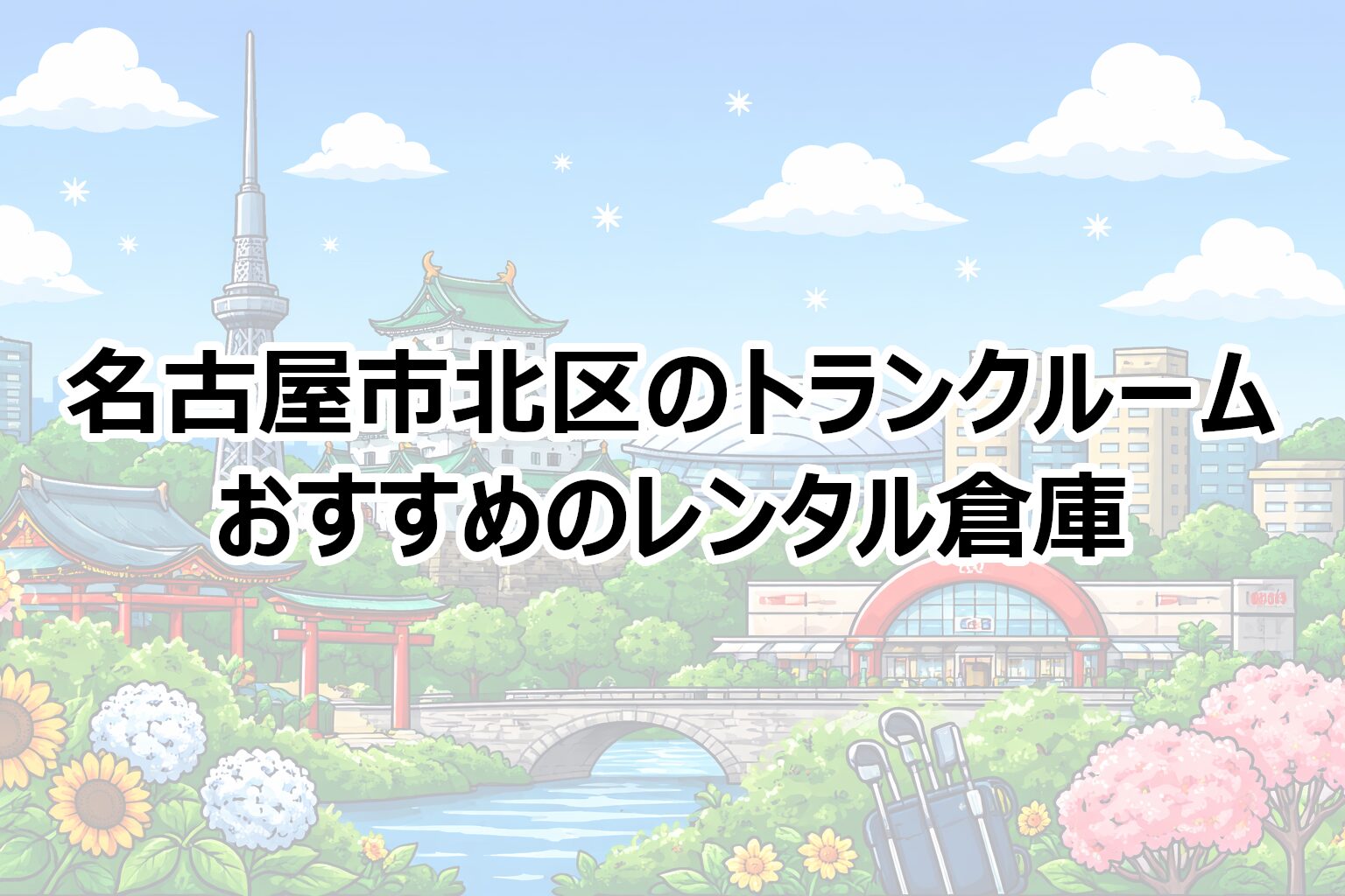 名古屋市北区のトランクルーム