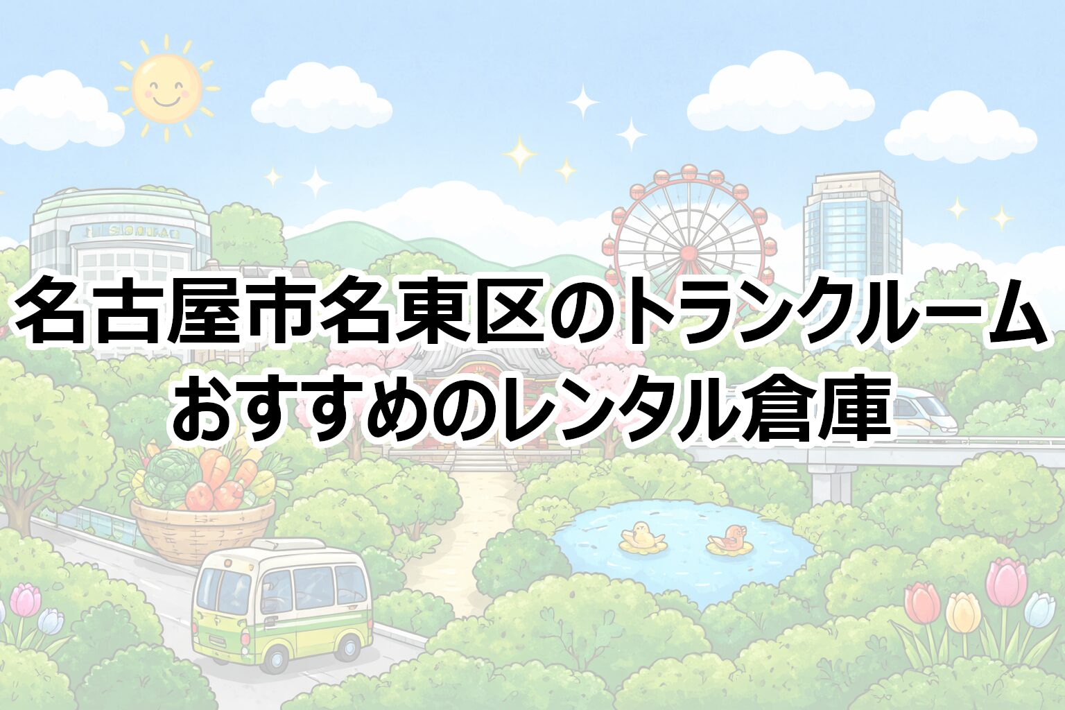 名古屋市名東区のトランクルーム