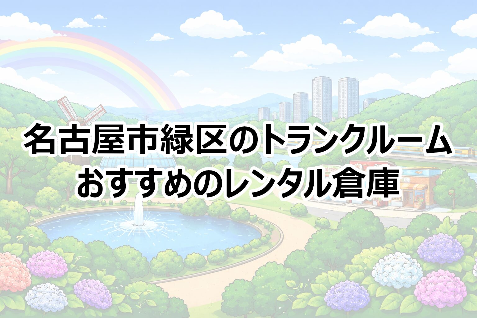 名古屋市緑区のトランクルーム