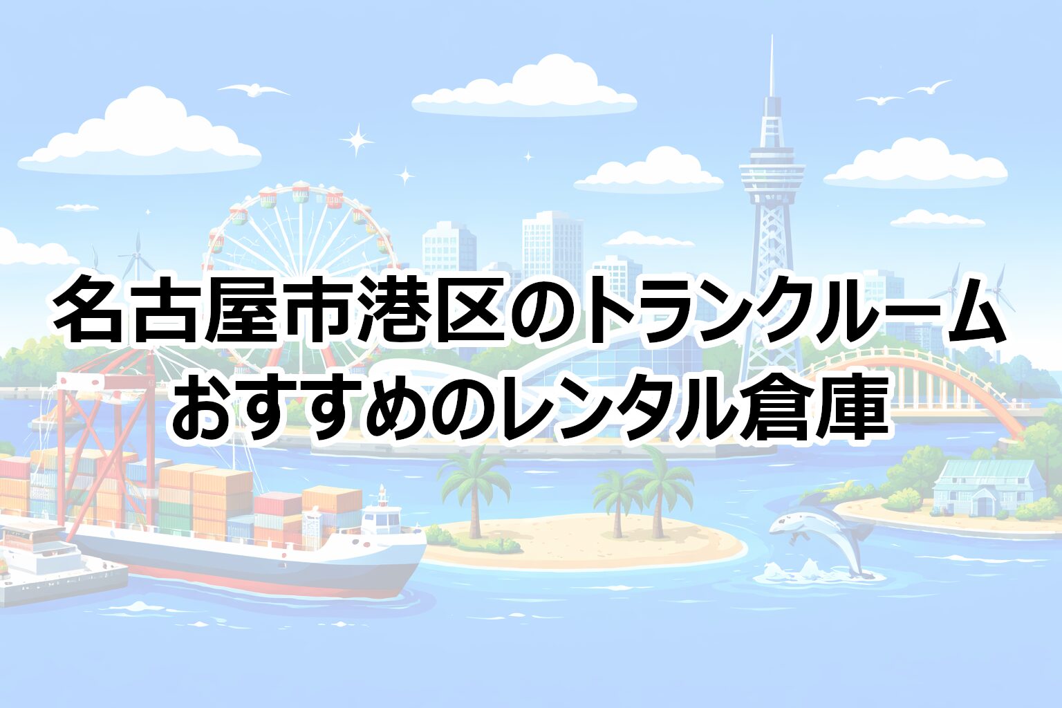 名古屋市港区のトランクルーム