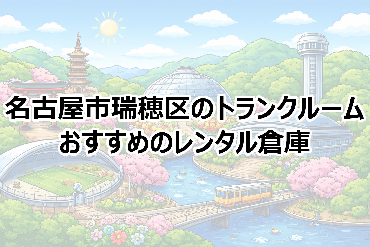 名古屋市瑞穂区のトランクルーム