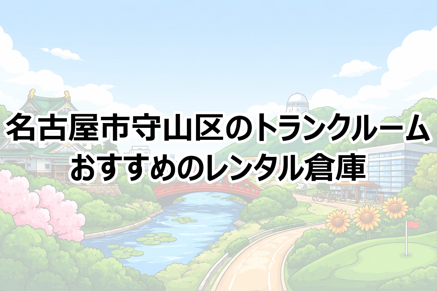 名古屋市守山区のトランクルーム