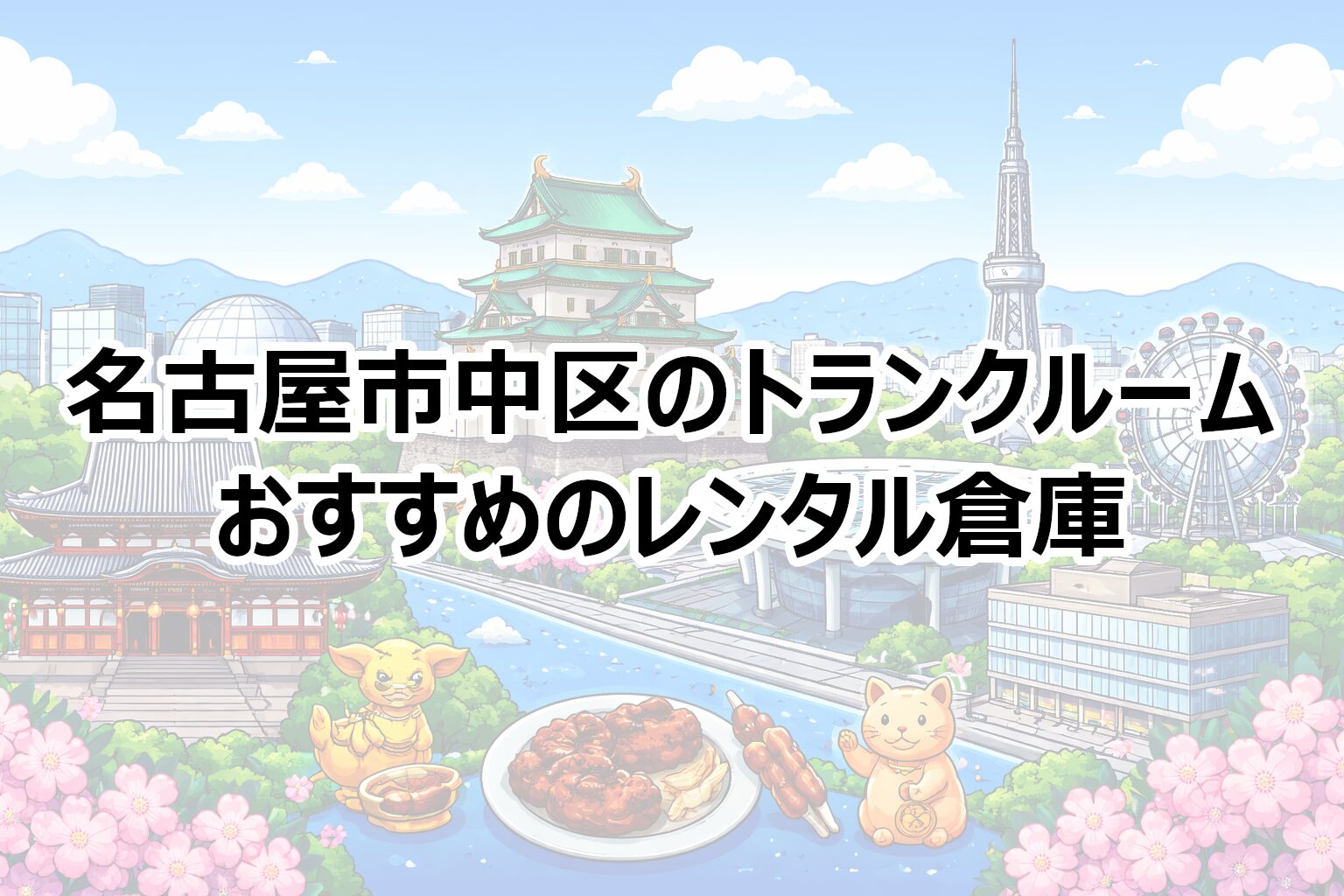 名古屋市中区のトランクルーム