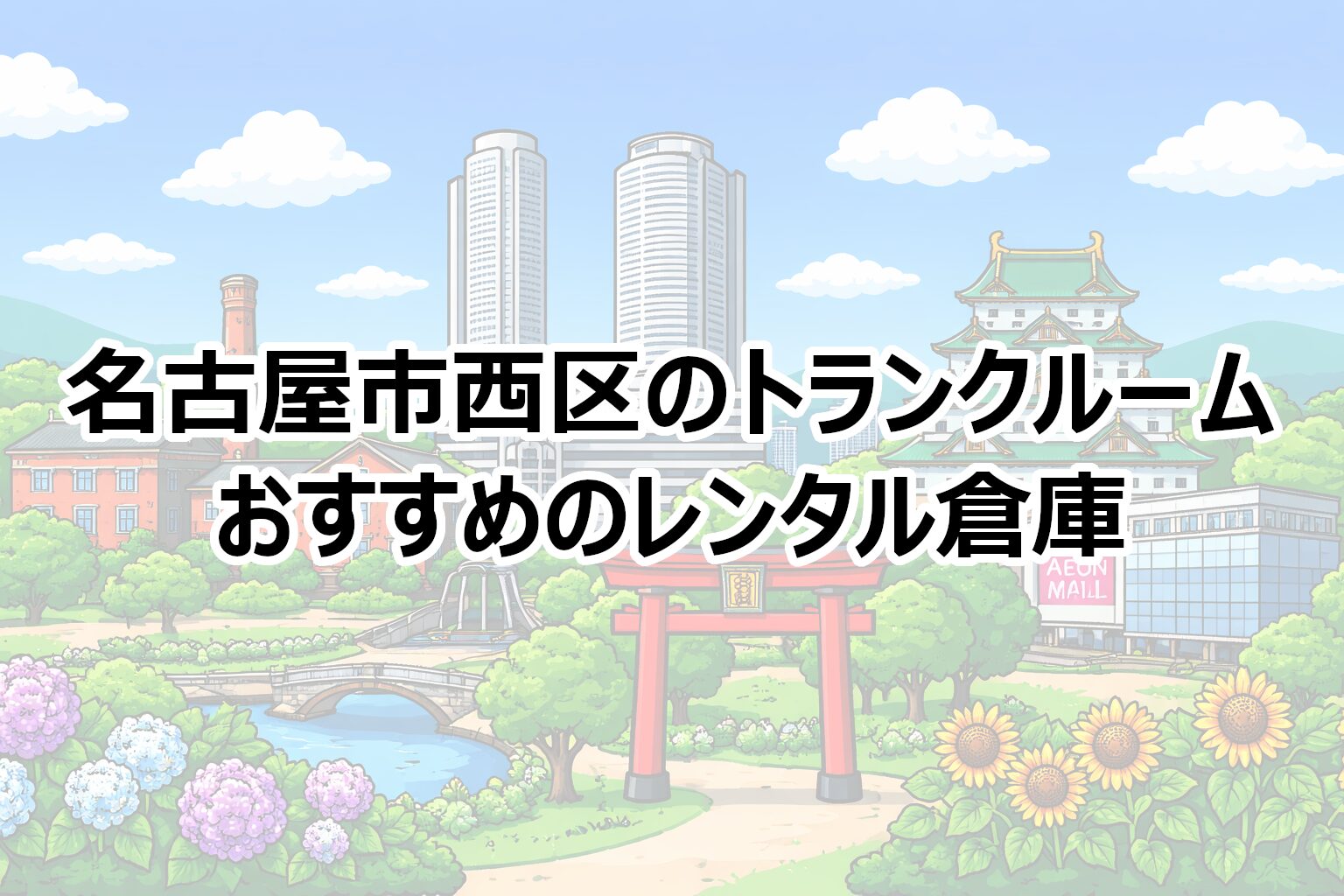 名古屋市西区のトランクルーム