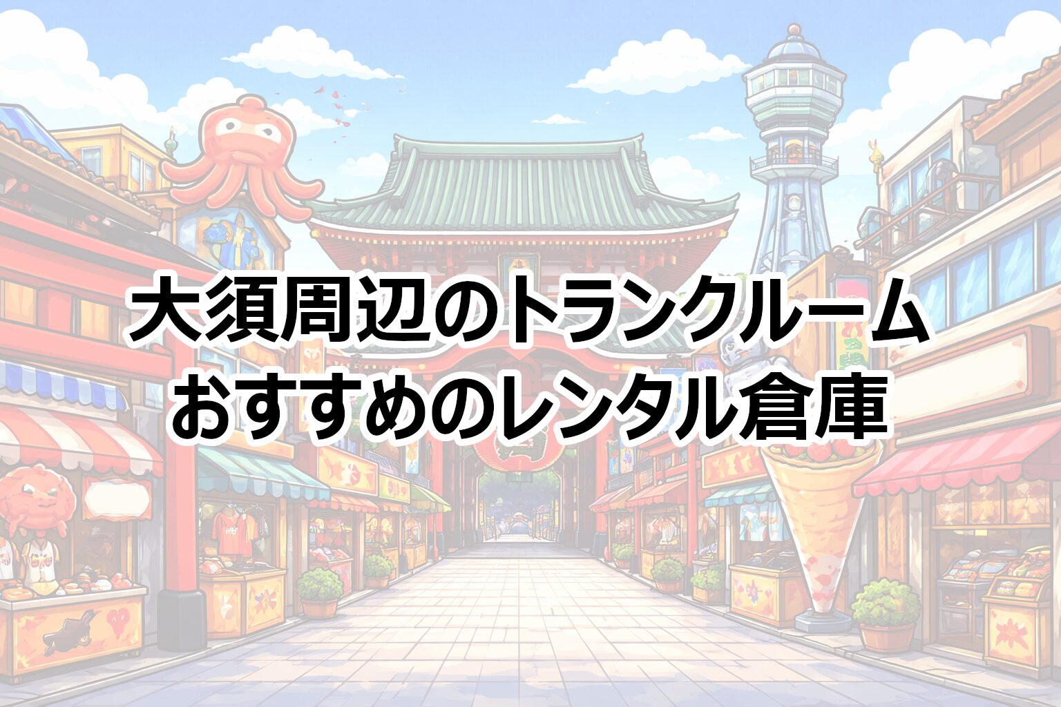 大須周辺のトランクルーム