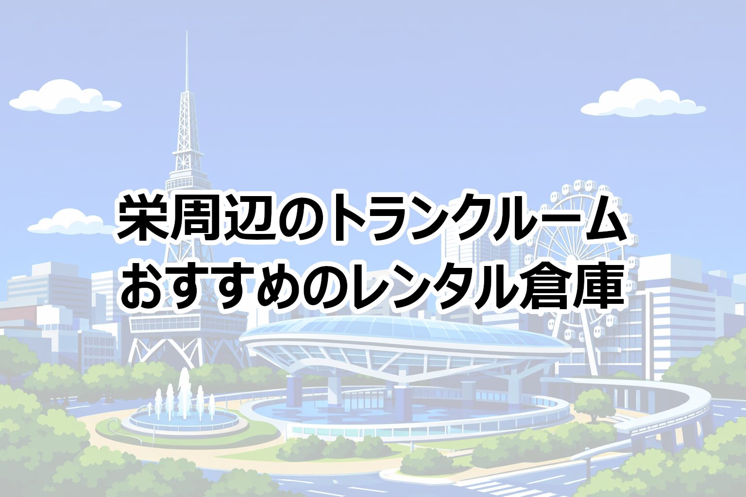 栄周辺のトランクルーム