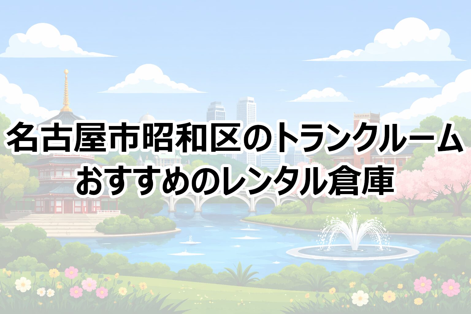 名古屋市昭和区のトランクルーム