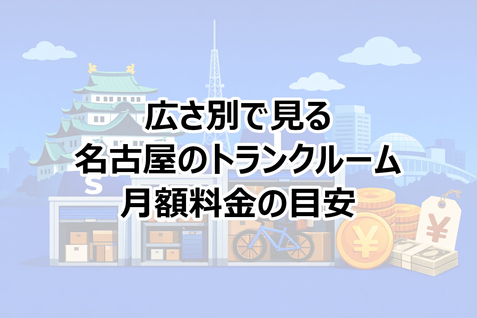 広さ別料金の目安