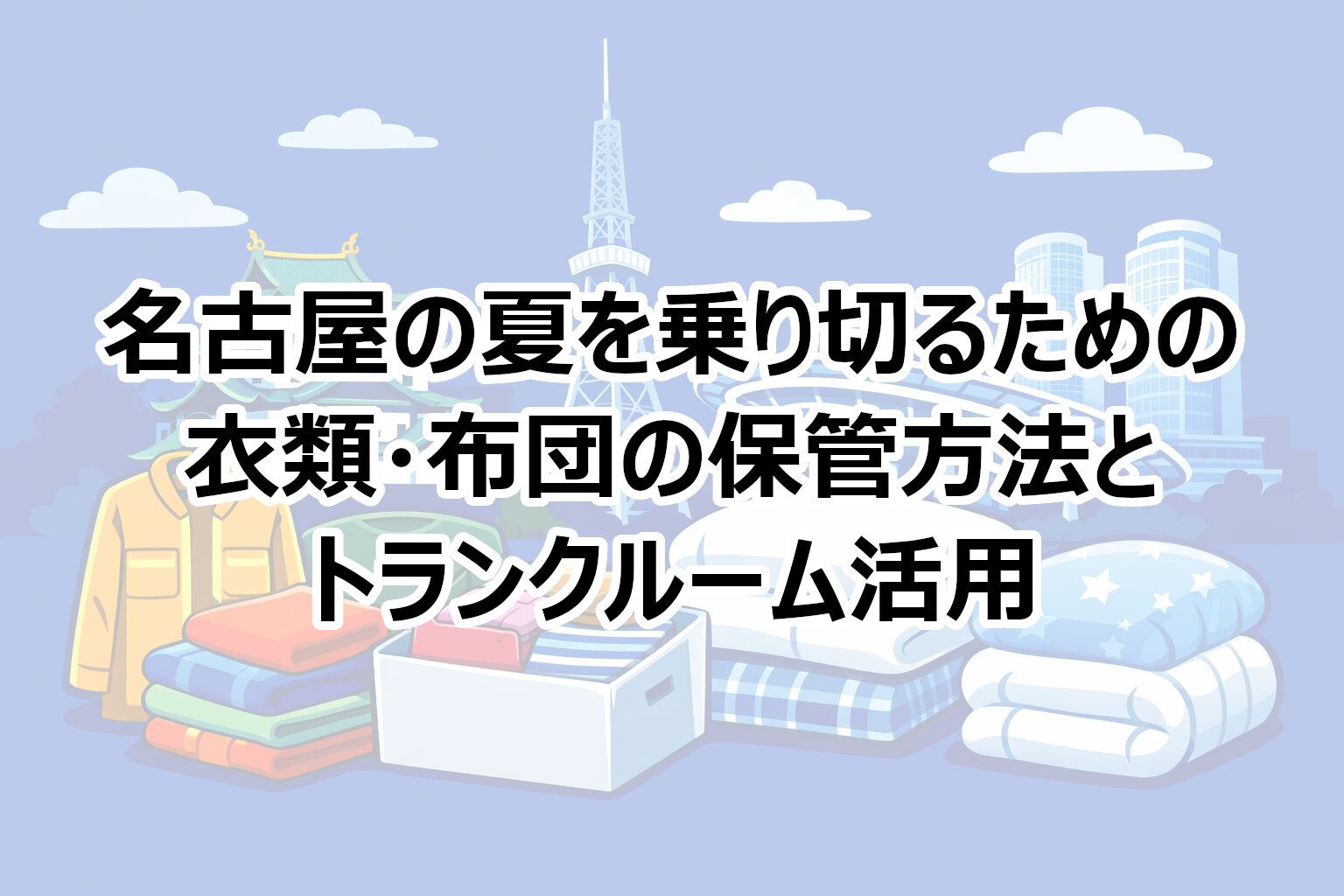 名古屋での衣類・布団保管