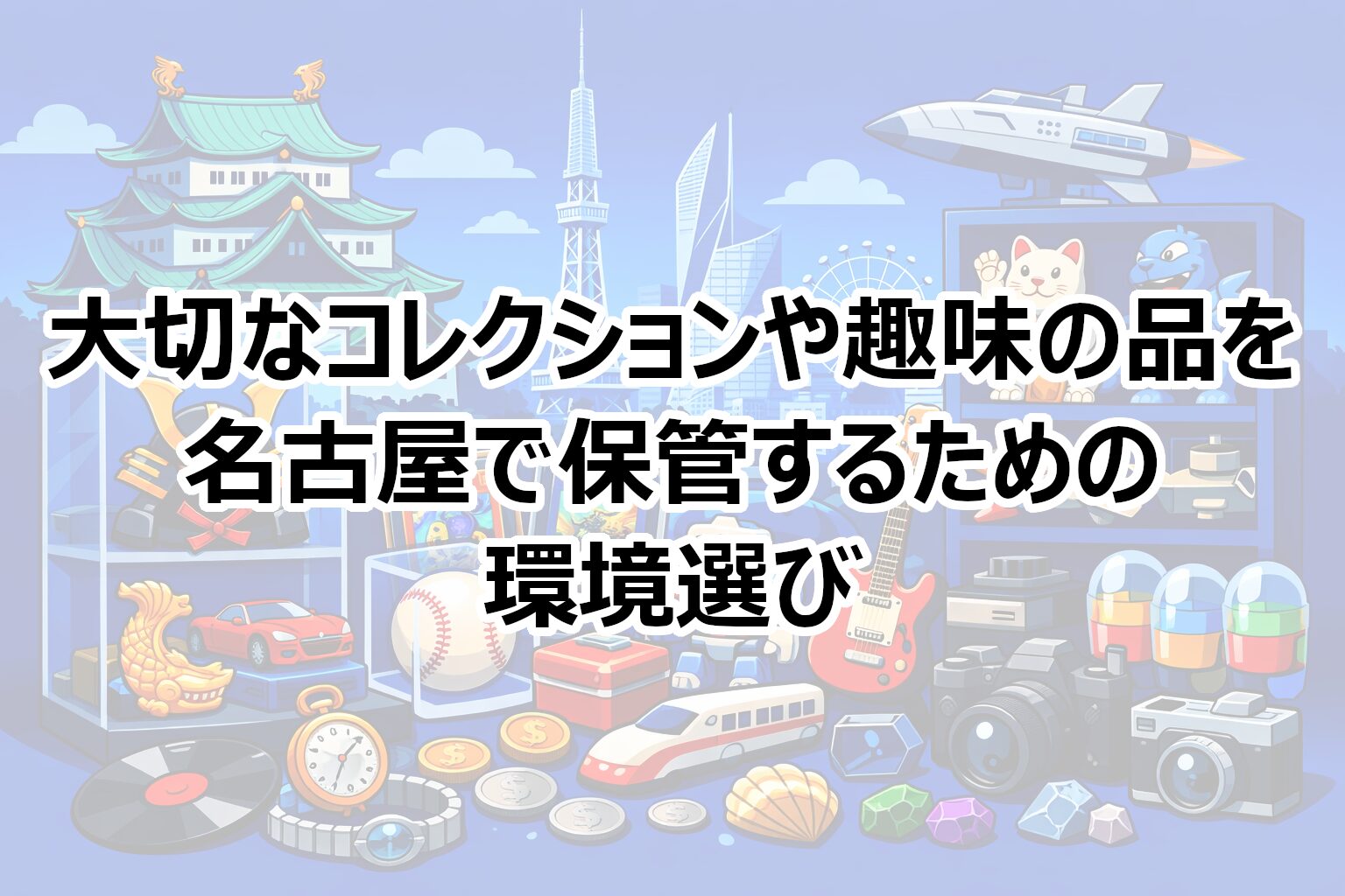 名古屋でのコレクションや趣味の品の保管