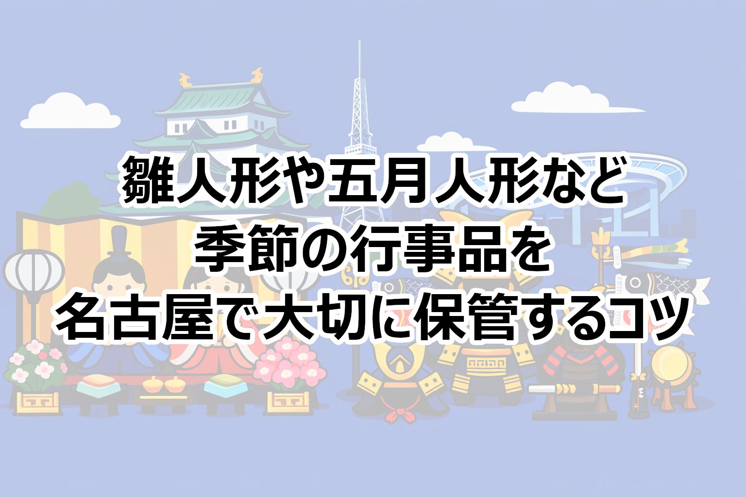 名古屋での雛人形や五月人形の保管