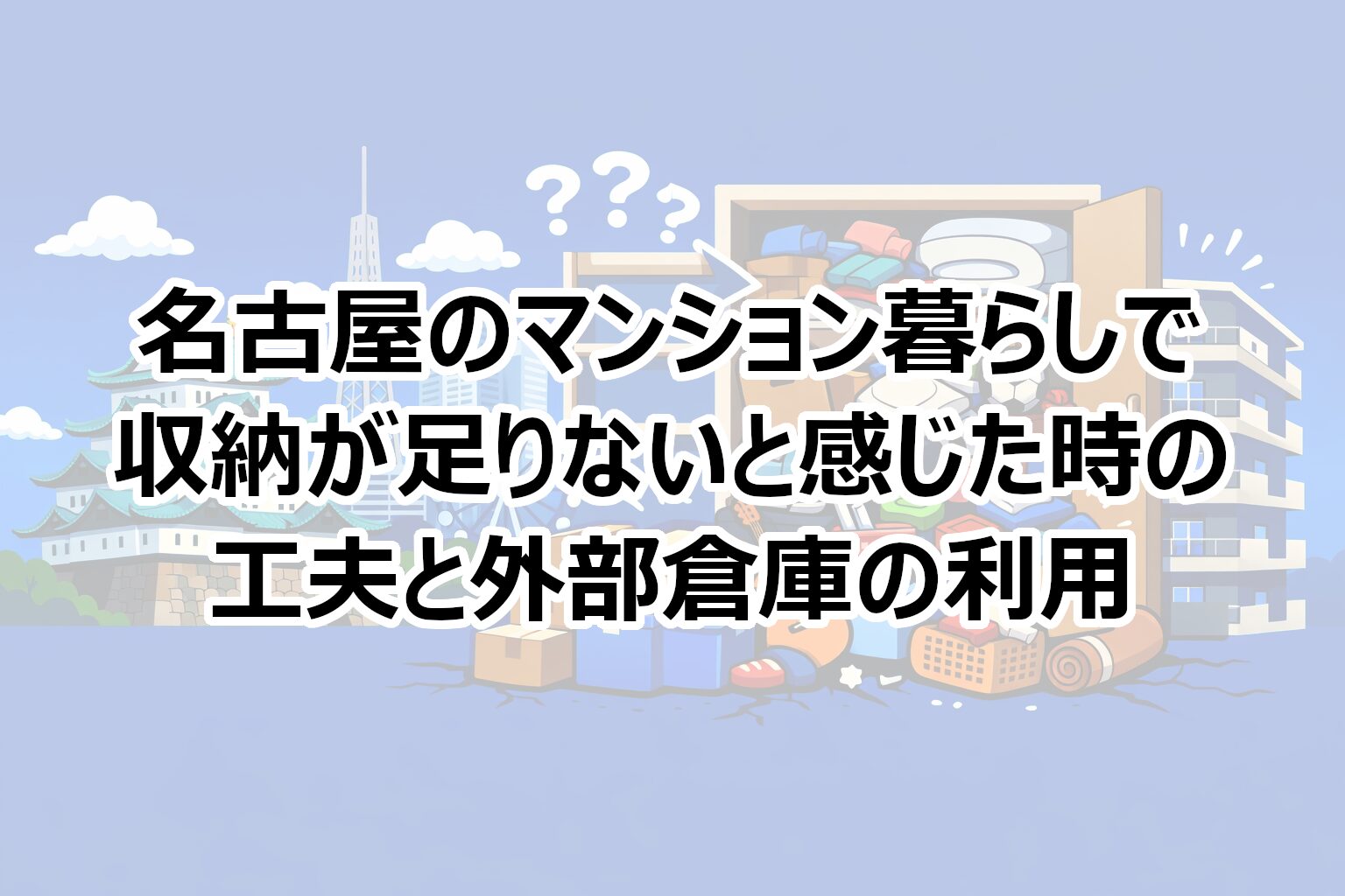名古屋のマンションでの収納不足