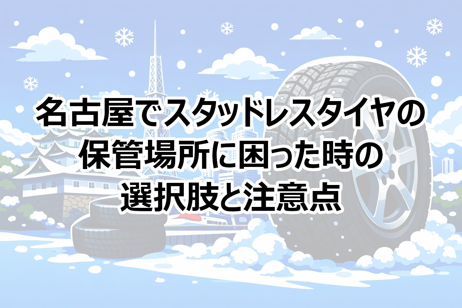 名古屋でのスタッドレスタイヤ保管