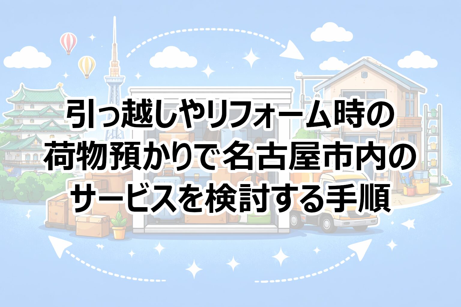 名古屋での一時的な荷物の保管